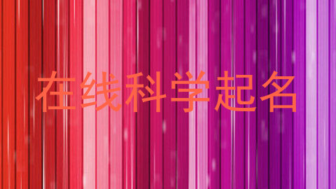 在线科学起名