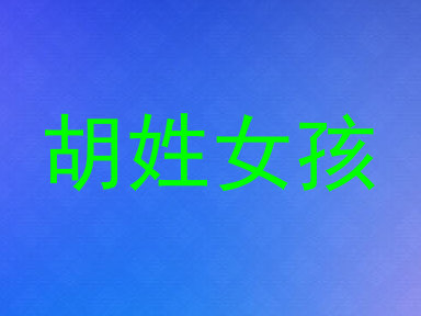 胡姓女孩