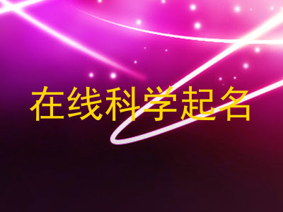在线科学起名