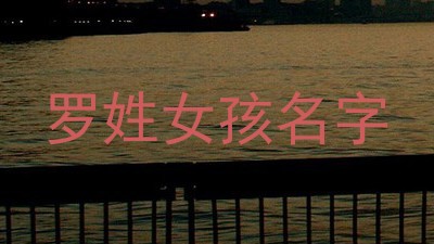 罗姓女孩名字