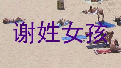谢姓女孩