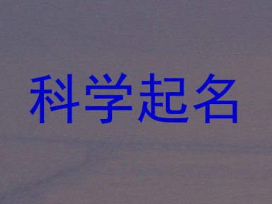 科学起名