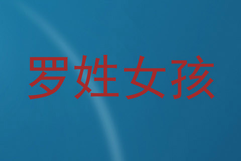 罗姓女孩