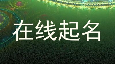 在线起名