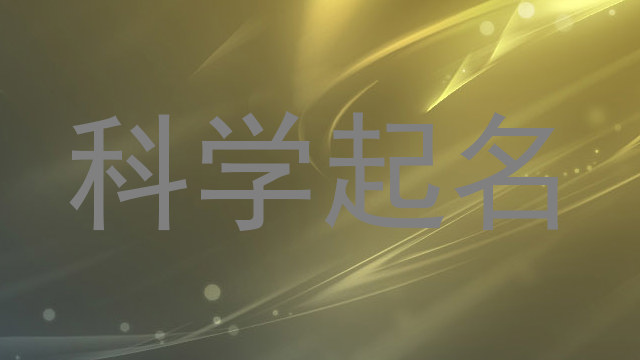 科学起名