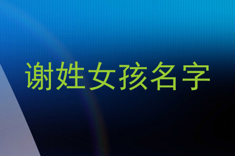 谢姓女孩名字