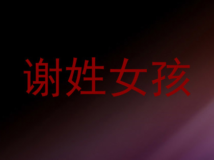 谢姓女孩