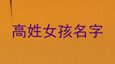 高姓女孩名字