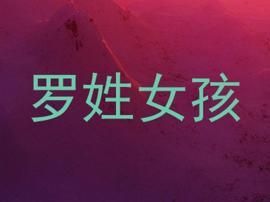 罗姓女孩