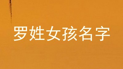 罗姓女孩名字