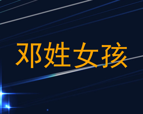 邓姓女孩