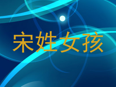 宋姓女孩