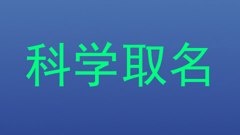 科学取名