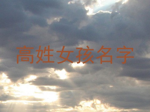 高姓女孩名字