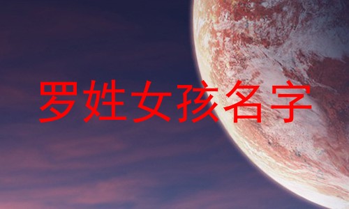 罗姓女孩名字