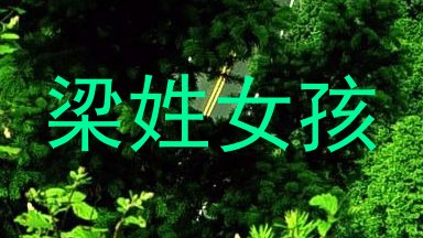 梁姓女孩