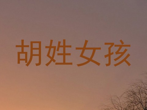 胡姓女孩