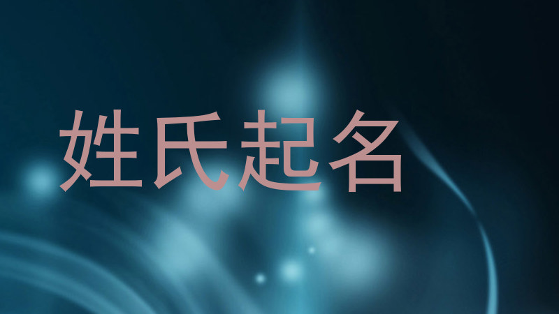 姓氏起名