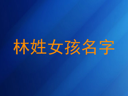 林姓女孩名字