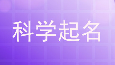 科学起名