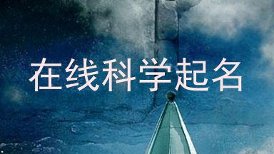 在线科学起名