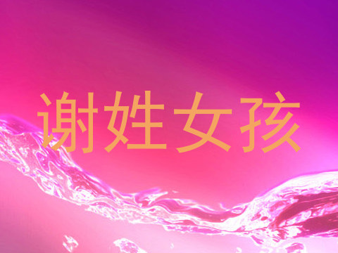 谢姓女孩