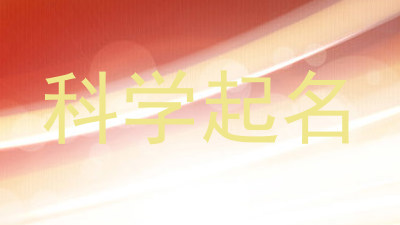 科学起名