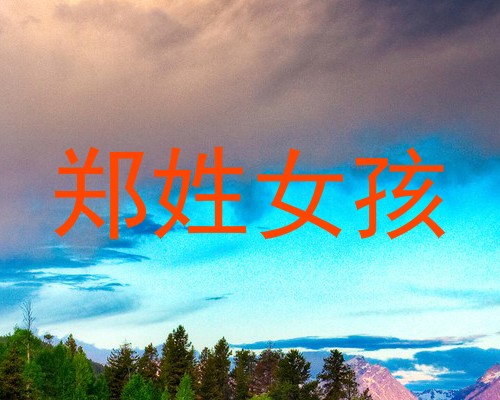 郑姓女孩