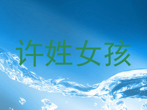 许姓女孩