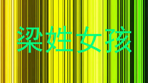 梁姓女孩