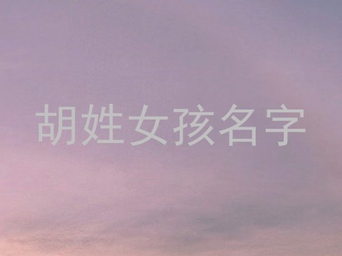 胡姓女孩名字