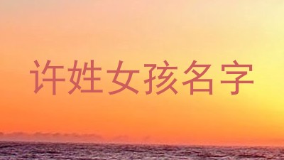 许姓女孩名字