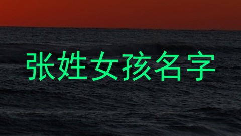 张姓女孩名字