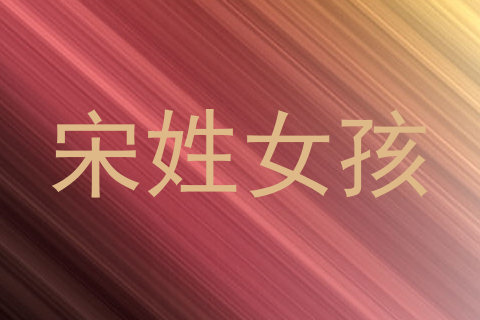宋姓女孩