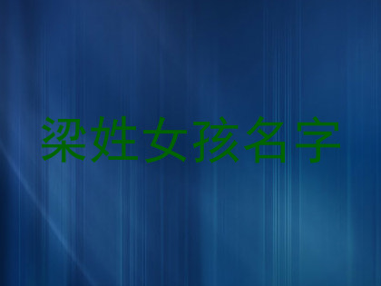 梁姓女孩名字