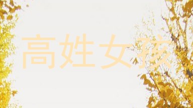 高姓女孩