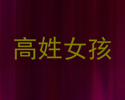 高姓女孩