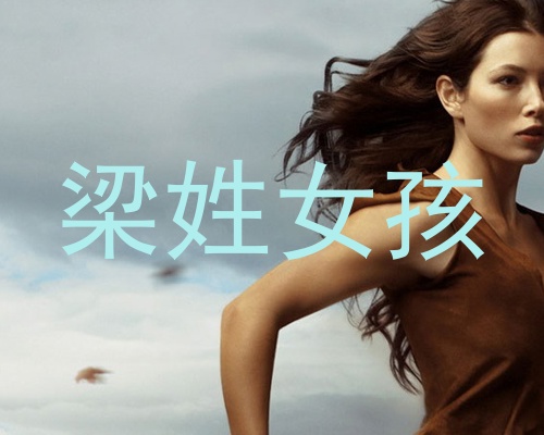 梁姓女孩
