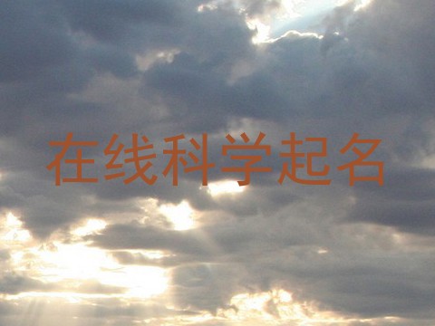 在线科学起名