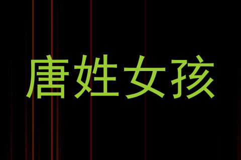 唐姓女孩