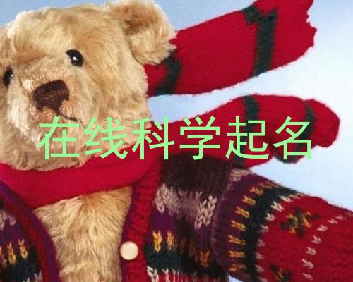 在线科学起名