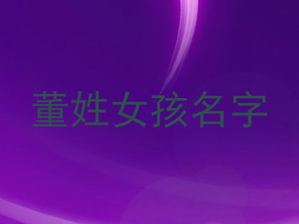董姓女孩名字