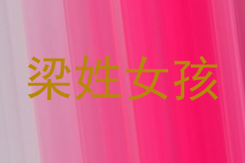 梁姓女孩