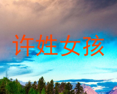 许姓女孩