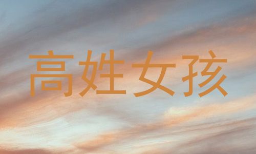 高姓女孩