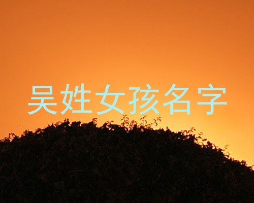吴姓女孩名字