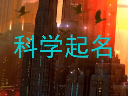 科学起名