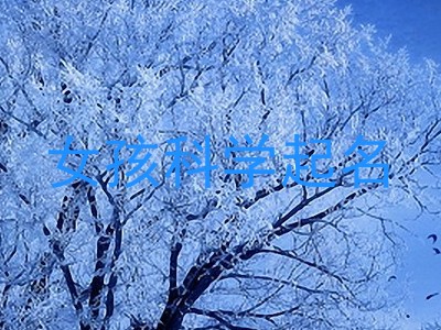 女孩科学起名