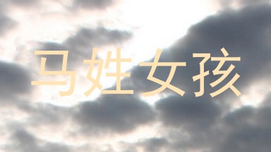 马姓女孩