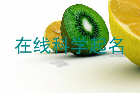 在线科学起名